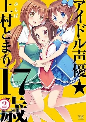 [ぷらぱ] アイドル声優☆上村とまり17歳 全02巻