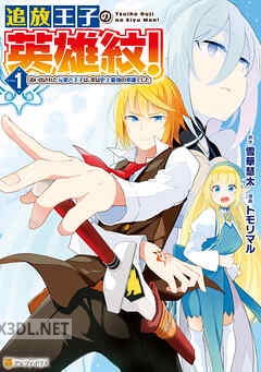 [トモリマル×雪華慧太] 追放王子の英雄紋！ 全03巻