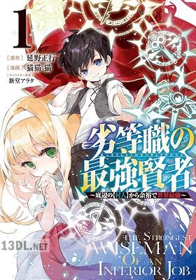 [延野正行×猫猫猫] 劣等職の最強賢者 ～底辺の【村人】から余裕で世界最強～ 第01-05巻
