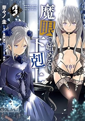 [芽々ノ圭×箕崎准] 魔眼で始める下剋上 全03巻