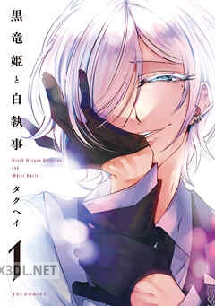 [タクヘイ] 黒竜姫と白執事 第01-02巻