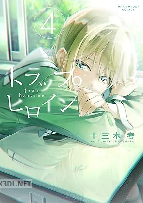 [十三木考] トラップヒロイン 全04巻