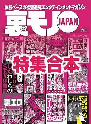 裏モノJAPAN 超ボリューム版★12冊分★570ページ★自宅で最新エロを楽しもう
