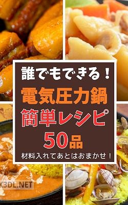 誰でもできる!電気圧力鍋 簡単レシピ 50品 材料をいれてあとはおまかせ!