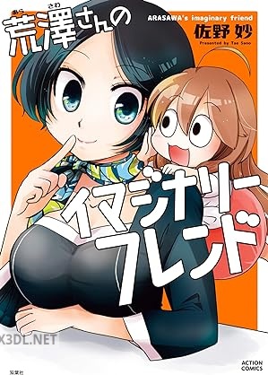 [佐野妙] 荒澤さんのイマジナリーフレンド