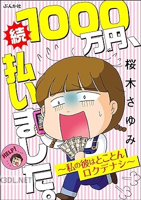 [桜木さゆみ] 1000万円、払いました。 全02巻