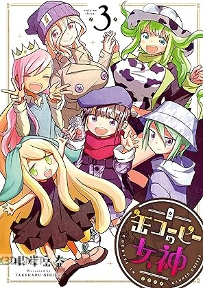 [根岸岳春] 缶コーヒーの女神 全03巻