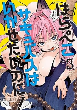 [たびれこ] はらぺこサキュバスはいかせたいのに！ 全03巻