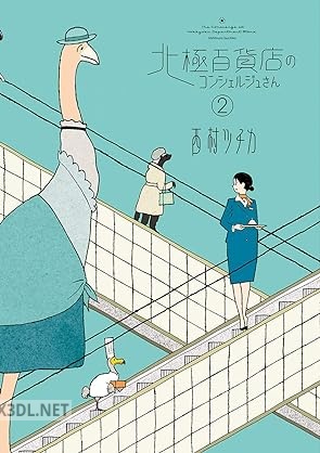 [西村ツチカ] 北極百貨店のコンシェルジュさん 全02巻