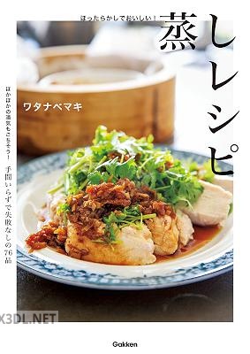 ほったらかしでおいしい!蒸しレシピ