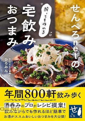 せんべろnetの酔っても作れる宅飲みおつまみ