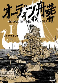 [よしおかちひろ] オーディンの舟葬 第01-02巻