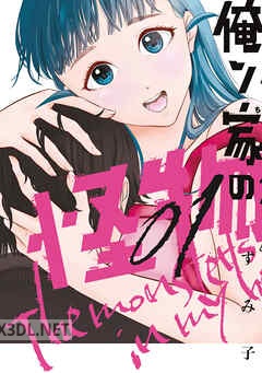 [ずみ子] 俺ン家の怪物 全03巻