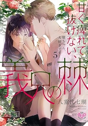 [八重代七瑚] 甘く痺れて抜けない、義兄の棘 第01-05巻