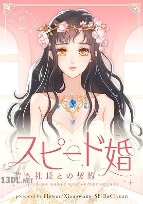 [Flower×Xiangwang] スピード婚～若き社長との契約～ 第01-04巻
