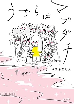 [やまもとりえ] うちらはマブダチ