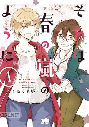 [くるくる姫] それは、春の嵐のように 第01巻