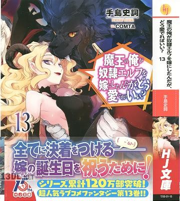[手島史詞] 魔王の俺が奴隷エルフを嫁にしたんだが、どう愛でればいい？ 第01-16巻