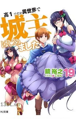 [鏡裕之] 高1ですが異世界で城主はじめました 第01-22巻