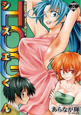 [あらなが輝] HOG（エッチなお手伝いガール）シズエくん