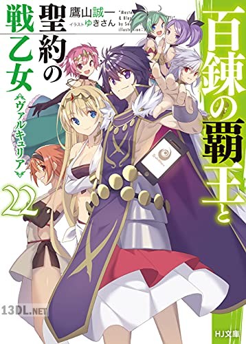 [鷹山誠一] 百錬の覇王と聖約の戦乙女 第01-24巻