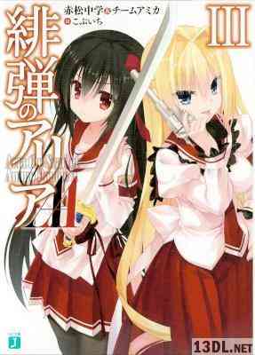 [赤松中学×チームアミカ] 緋弾のアリアAA 全04巻