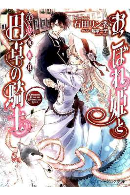 [石田リンネ] おこぼれ姫と円卓の騎士 第01-17巻