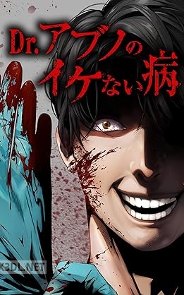 [大城密×久石らい×げろねば] Dr.アブノのイケない病 第01巻