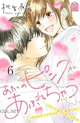 [桃生有希] あたしのピンクがあふれちゃう 全06巻