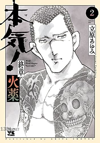 [立原あゆみ] 本気! 終章 火薬 第01-04巻