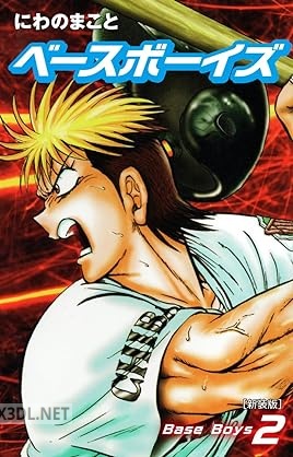 [にわのまこと] Base Boys 新装版 全02巻
