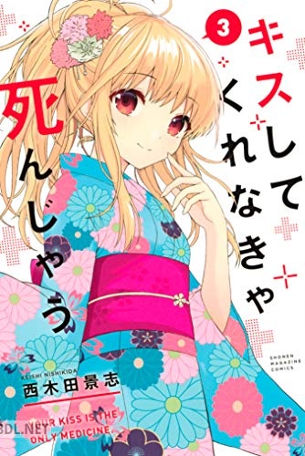 [西木田景志] キスしてくれなきゃ死んじゃう 全03巻