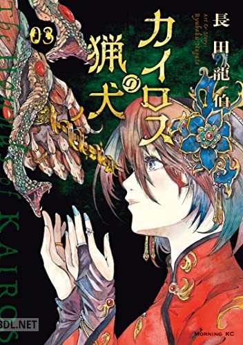 [長田龍伯] カイロスの猟犬 全03巻