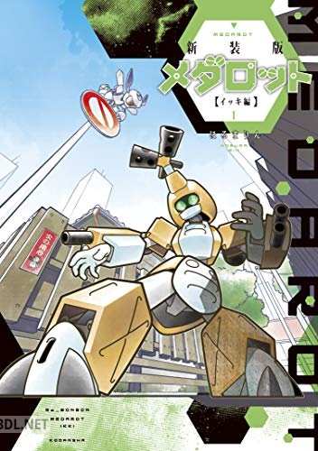 [ほるまりん] 新装版 メダロット イッキ編+コイシマル編+ヒカル編 全巻