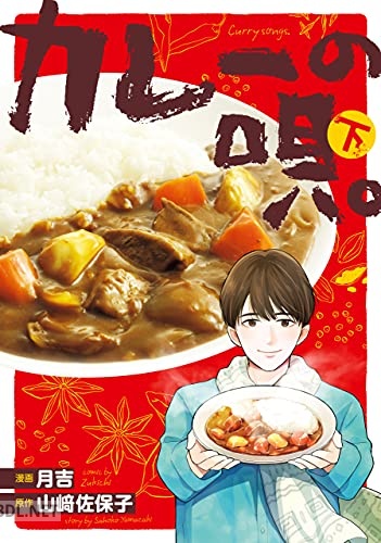 [月吉×山崎佐保子] カレーの唄。 全02巻