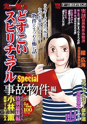 実際にあった怖い話 どすこいスピリチュアルSpecial 事故物件編