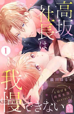 [織田はるか] 高坂社長は我慢できない 第01-04巻
