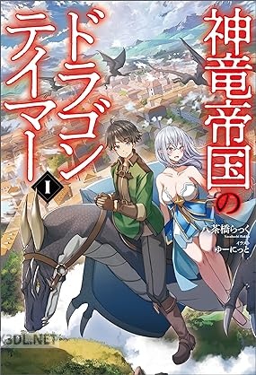 [八茶橋らっく] 神竜帝国のドラゴンテイマー 第01巻