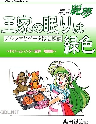 [奥田誠治×茅たしか] 王家の眠りは緑色 ドリームハンター麗夢短編集