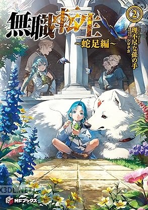 [理不尽な孫の手] 無職転生 ～蛇足編～ 第01-02巻