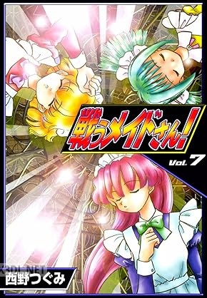 [西野つぐみ] 戦うメイドさん！ 全07巻