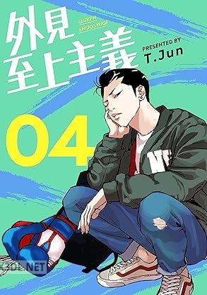 [T.Jun] 外見至上主義 第01-04巻