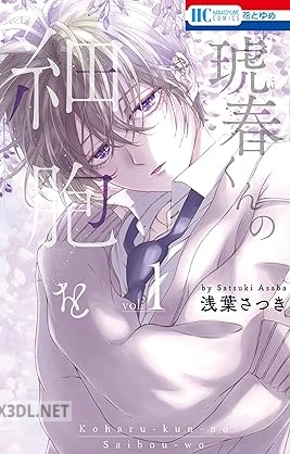 [浅葉さつき] 琥春くんの細胞を 第01巻