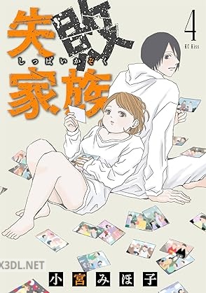 [小宮みほ子] 失敗家族 第01-04巻