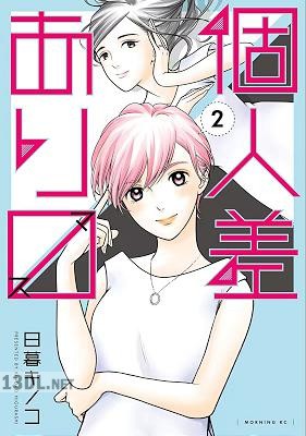 [日暮キノコ] 個人差あります 全06巻