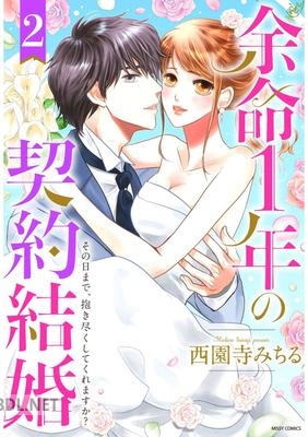 [西園寺みちる] 余命1年の契約結婚 その日まで、抱き尽くしてくれますか？ 第01-02巻