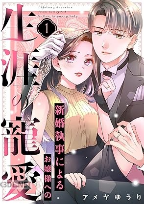 [アメヤゆうり] 新婚執事によるお嬢様への生涯の寵愛 第01巻