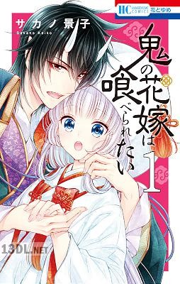 [サカノ景子] 鬼の花嫁は喰べられたい 第01-09巻