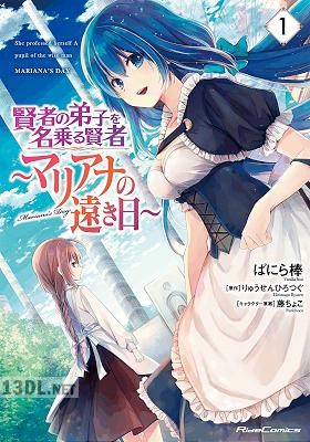 [りゅうせんひろつぐ×ばにら棒] 賢者の弟子を名乗る賢者～マリアナの遠き日～ 全02巻