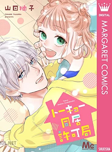 [山田柚子]トーキョー同居許可局